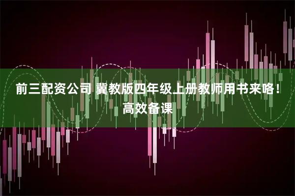 前三配资公司 冀教版四年级上册教师用书来咯！高效备课