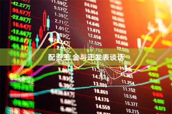 配资王 金与正发表谈话