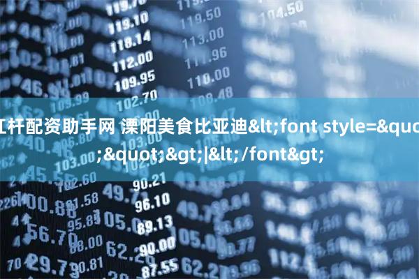 杠杆配资助手网 溧阳美食比亚迪<font style="">|</font>