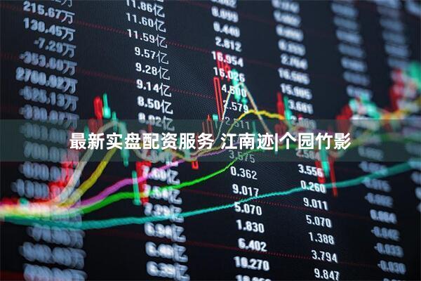 最新实盘配资服务 江南迹|个园竹影